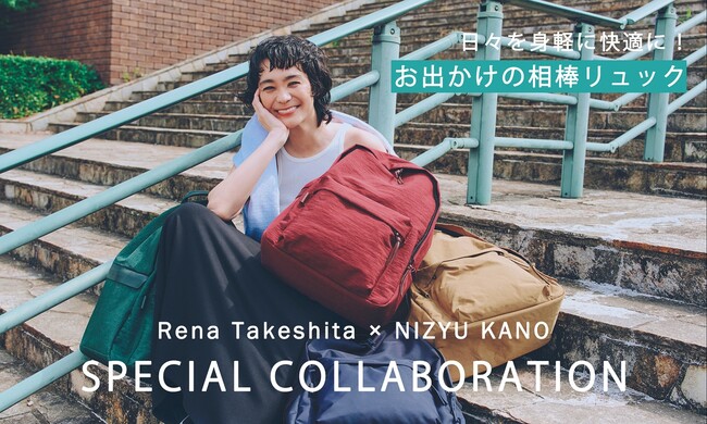 日本の職人技とやさしい暮らしをつなぐ『CRAHUG』モデルの竹下玲奈さんと神奈川のブランド『NIZYU KANO』が初コラボ 職人が丁寧につくった毎日使えるリュックを4月15日（水）発売