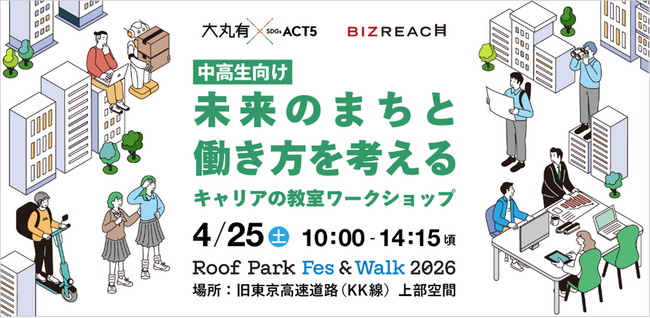 累計約16万人が参加の「大丸有SDGs ACT5」　有楽町・KK線を舞台にした中高生向けワークショップから7年目がスタート