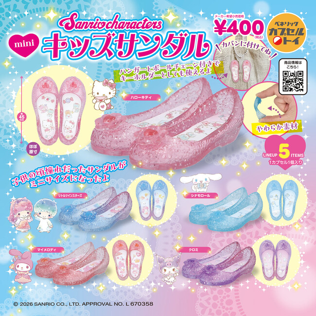 幼少期に憧れた気持ちを思い出す、サンリオキャラクターズデザインのミニチュアサイズのキッズサンダルが、2026年4月下旬より順次全国のカプセルトイ自販機に登場！