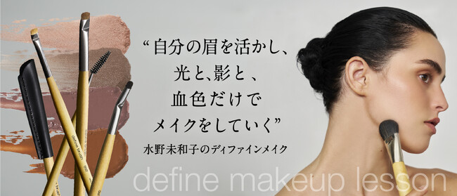 メイクアップアーティスト水野未和子氏による「自分の眉を活かし、光と、影と、血色だけでメイクをしていくディファインメイク」レッスンイベントを開催