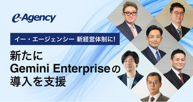 イー・エージェンシー 新経営体制に。新たにGemini Enterpriseの導入を支援