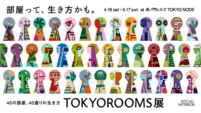 体験型展覧会「TOKYOROOMS展」4月18日（土）より開催　全40部屋のテーマや、会場イメージ・MAPを公開！