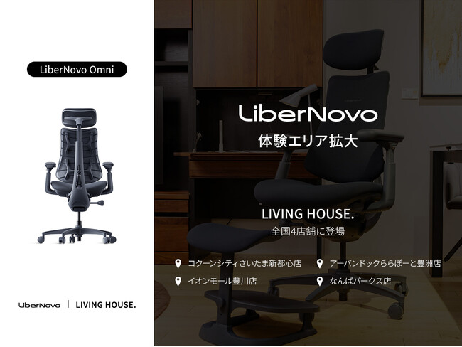 【体験店舗さらに拡大】電動ワークチェア「LiberNovo Omni」が、LIVING HOUSE. 全国4店舗に登場。特別セールも開催。