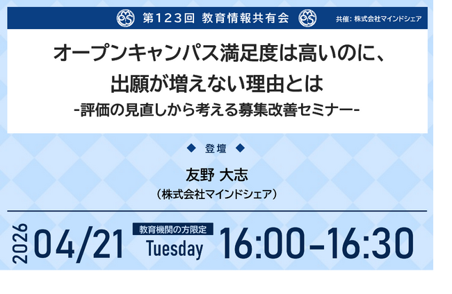 教育業界の取り組みを共有！これまで約15,000人の教育関係者が参加！第123回教育情報共有会「オープンキャンパス満足度は高いのに、出願が増えない理由とは -評価の見直しから考える募集改善セミナー-」
