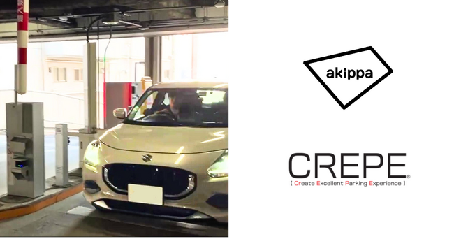 アキッパと三菱地所パークス、駐車場管理クラウドシステム「CREPE(R)」とのAPI連携を開始～カメラ認証によるゲート自動開閉を実現。予約車のスムーズな入出庫を可能に～