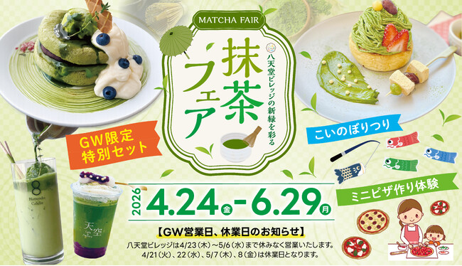 【抹茶フェア】広島空港前“体験型の食のテーマパーク”八天堂ビレッジ GW期間も楽しめる抹茶づくしのスイーツメニューやイベント開催