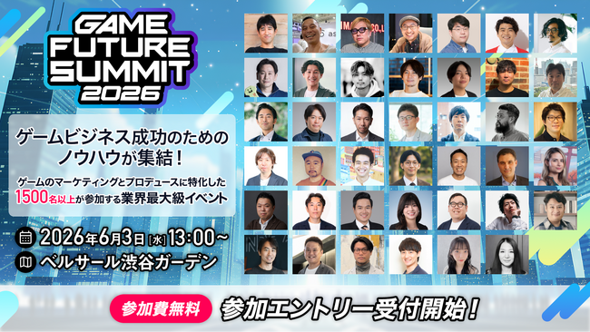 2026年6月3日（水）に開催するゲーム業界最大級のビジネスイベント『GAME FUTURE SUMMIT 2026』参加エントリー受付開始！公式サイトの公開と登壇者第1弾、イベントスポンサーを発表