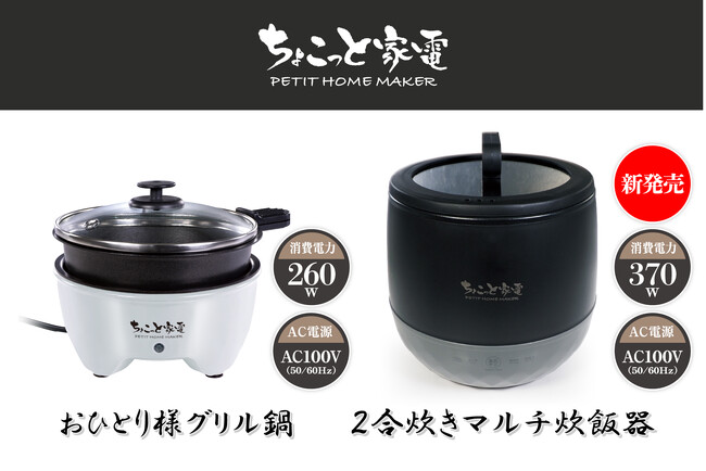 「炊く・煮る」が自動で完結。低電力360Wでキャンプや車中泊の最適解「マルチ炊飯器」が新発売