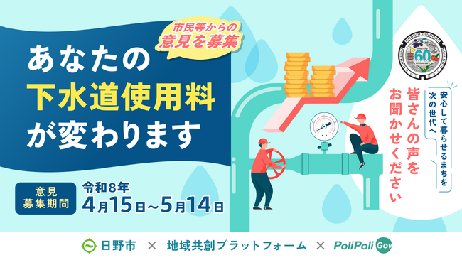 【日野市×PoliPoli Gov】下水道使用料の見直しに関する意見募集を開始