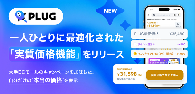 AIショッピングアプリ『PLUG』、一人ひとりに最適化された「実質価格機能」をリリース