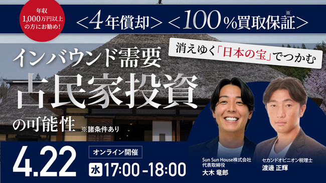 4月22日（水）17時よりオンライン開催！消えゆく日本の文化資産「古民家」を次世代型リゾートへ　インバウンド需要を活用した投資スキーム