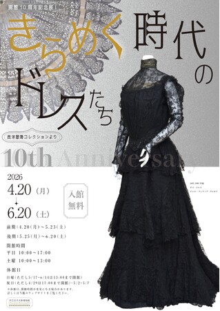 【共立女子大学】学内の博物館、開館10周年記念展I「きらめく時代のドレスたち―西洋服飾コレクションより―」