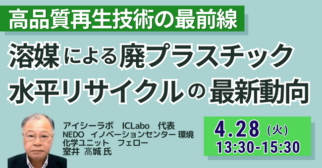 【JPIセミナー】「溶媒による廃プラスチック水平リサイクルの最新動向と事業化の展望」4月28日(火)開催