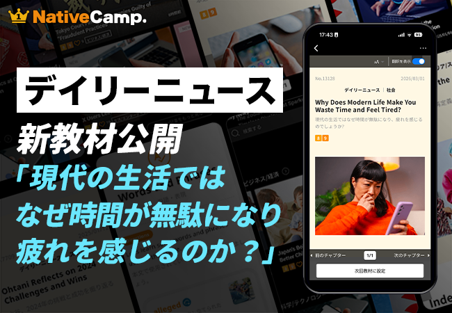 現代人はなぜ「時間を無駄にし、疲れる」のか？ネイティブキャンプ、人気教材「デイリーニュース」にて“脳と現代社会のミスマッチ”を読み解く新テーマを公開