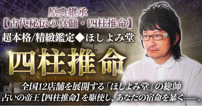 生年月日と時刻から宿命・運命を解き明かす“東洋最高峰の命術”恋愛・結婚・仕事まで未来を可視化！中島多加仁氏が監修する占いコンテンツの提供を開始