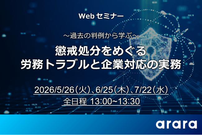 労務問題に精通した弁護士が人事担当必見の実務ポイントを解説！ Webセミナー「～過去の判例から学ぶ～ 懲戒処分をめぐる労務トラブルと企業対応の実務」を開催