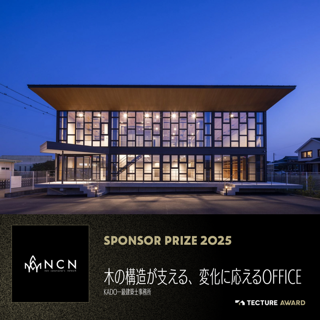 「TECTURE AWARD 2025」NCN賞決定　SE構法による木造の可能性を更新する3作品を選出