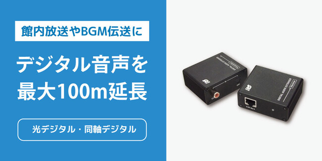 館内放送やBGMをLANケーブル1本で伝送！最大100mに対応した光/同軸デジタル音声延長器、4月下旬発売