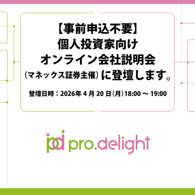【事前申込不要】個人投資家向けオンライン会社説明会（マネックス証券主催）に登壇します。