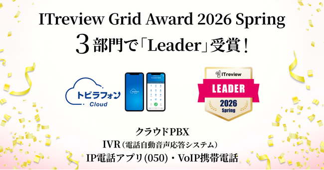 トビラフォン Cloud、「ITreview Grid Award 2026 Spring」の3部門で「Leader」を受賞
