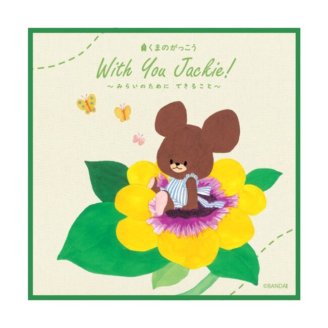 【そごう千葉店ゴールデンウイークイベント】くまのがっこう　With You Jackie！～みらいのために できること～