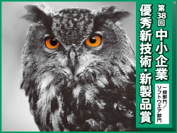 【発表】第38回 中小企業優秀新技術・新製品賞 受賞作品