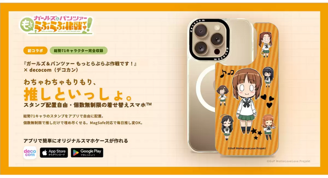 総勢71名キャラクター！『ガールズ＆パンツァー もっとらぶらぶ作戦です！』× decocom幸せすぎるコラボ解禁！