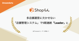 Shopらん、「ITreview Grid Award 2026 Spring」にて15期連続受賞
-多店舗運営に欠かせない「店舗管理システム」部門で9期連続最高位「Leader」に認定-