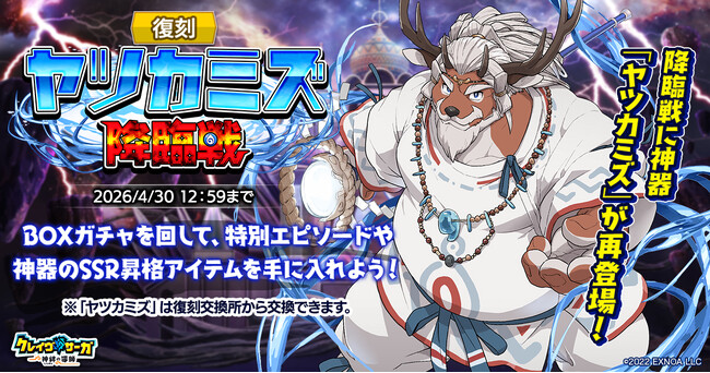 『クレイヴ・サーガ 神絆の導師』復刻ヤツカミズ降臨戦開催！　超神絆スキル及びEXCEEDスキルを持つ新キャラ2体が獲得できる「レガリアガチャ」も登場！