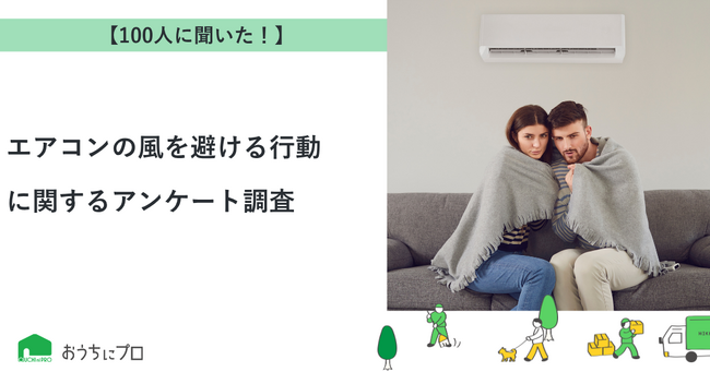 【おうちにプロ】エアコンの風を避ける行動に関するアンケート調査