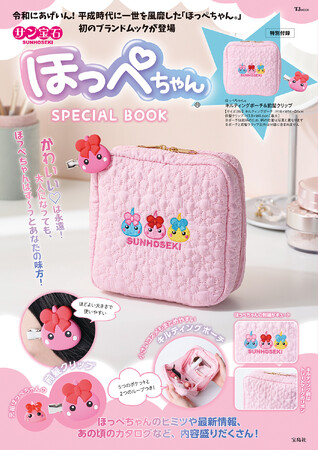 平成人気で再ブーム中★『サン宝石ほっぺちゃん(R) SPECIAL BOOK 』4/22発売！特別付録はキルティングポーチ＆前髪クリップ♪