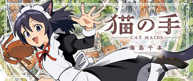 Xフォロワー53万人超の大人気イラストレーター・海島千本がおくるフルカラーコミック『猫の手-Cat Maids-』4月15日（水）より毎月連載スタート！