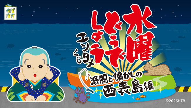 『水曜どうでしょうエンタメくじ～激闘と懐かしの西表島編～』がローソングループにて4月22日(水)より発売開始！