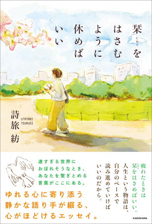 速すぎる世界におぼれそうなとき、あなたを繋ぎとめる言葉がここにある。SNSで多くの支持・共感を集めている詩旅紡（うたたび つむぎ）初書籍刊行