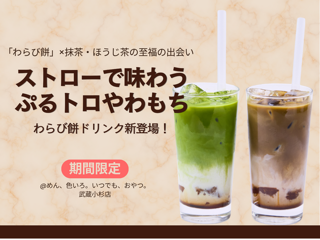【ストローで味わう「飲むわらび餅」】「ぷるトロやわもち」のわらび餅×抹茶・ほうじ茶の至福の出会い。新感覚わらび餅ドリンクが期間限定発売。