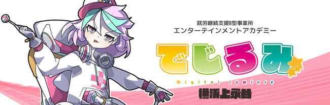 貴方の“好き”を“仕事”にするなら『でじるみ』へ。サブカル特化型・就労継続支援B型事業所エンターテインメントアカデミーでじるみ横浜上永谷、横浜市上永谷エリアに2026年7月開所予定