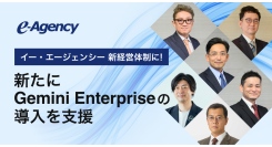 イー・エージェンシー 新経営体制に。新たにGemini Enterpriseの導入を支援