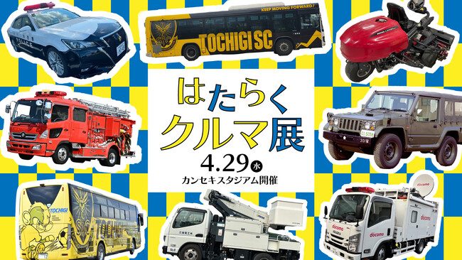 【4/29(水・祝)湘南戦】「はたらくクルマ展」開催！
