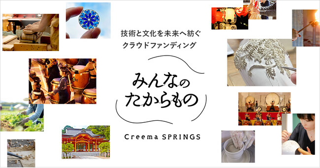 ものづくりを応援するクラウドファンディングCreema SPRINGSの新サービス、技術や文化を未来へ紡ぐ「みんなのたからもの by Creema SPRINGS」をリリース