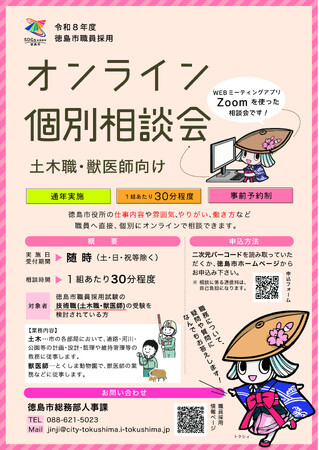 【徳島市】（土木職・獣医師向け）職員採用オンライン個別相談会を開催します！
