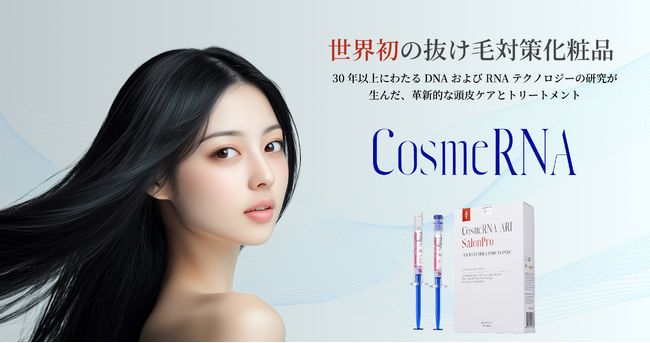 韓国美容トレンド最前線、siRNAスカルプケア「CosmeRNA」サロン向け無料導入・収益化プログラム開始