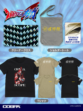 『ウルトラマンオメガ』『ウルトラマンティガ』新作アパレル＆グッズ登場！【株式会社コスパ】