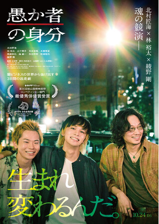 映画『愚か者の身分』第35回日本映画批評家大賞にて【作品賞】を含む4部門受賞の快挙！