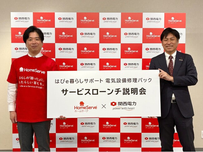 ホームサーブ×関西電力 「はぴｅ暮らしサポート 電気設備修理パック」の提供開始について