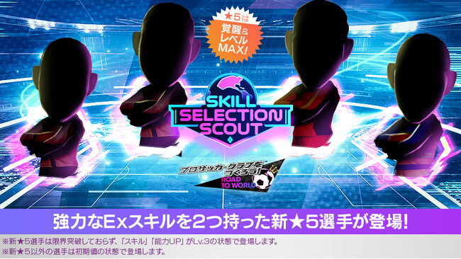『プロサッカークラブをつくろう! ロード・トゥ・ワールド』★5選手がレベルMAXの即戦力で登場する“SKILL SELECTION SCOUT”開催！