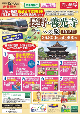 鉄旅 OF THE YEAR 2025 授賞式　大阪～長野 直通団体貸切列車「日本旅行創業120周年記念号」で行く長野・善光寺への旅　　　　　　　　『優秀賞』を受賞！