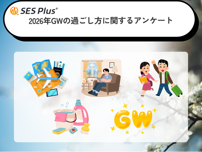2026年GWは「家で過ごす」が最多、予算1万円以下が5割超！節約志向が顕著に。GWの過ごし方ランキング2026発表