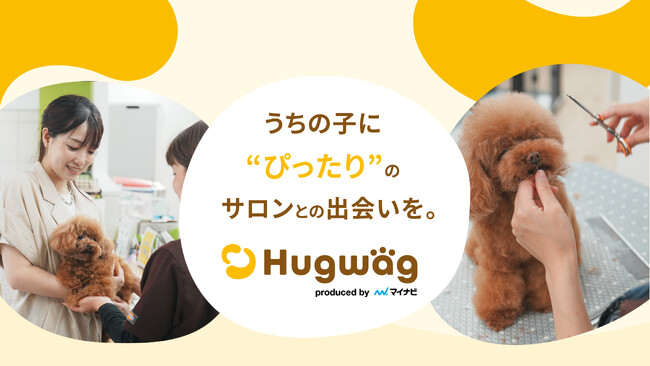 ペットオーナーとトリミングサロンを最適につなぐマッチングサービス 『HugWag（ハグワグ）』、ペットオーナー向けアプリケーションをリリース