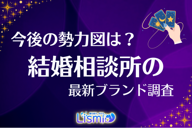 【結婚相談所の最新調査】認知度は依然「オーネット・ゼクシィ2強」で5割超。有力サービス終了で、勢力図はどう変わる？