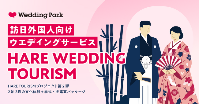 訪日外国人向け「HARE TOURISM」プロジェクト第二弾｜2泊3日の文化体験＋挙式・披露宴パッケージ「HARE WEDDING TOURISM」の提供を開始